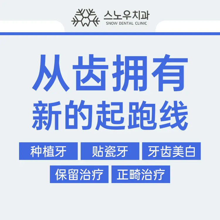 韩国SNOW牙科 實景