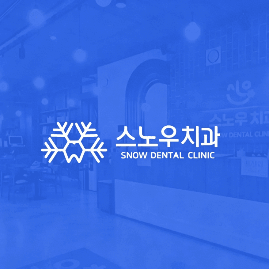 韓國SNOW牙科