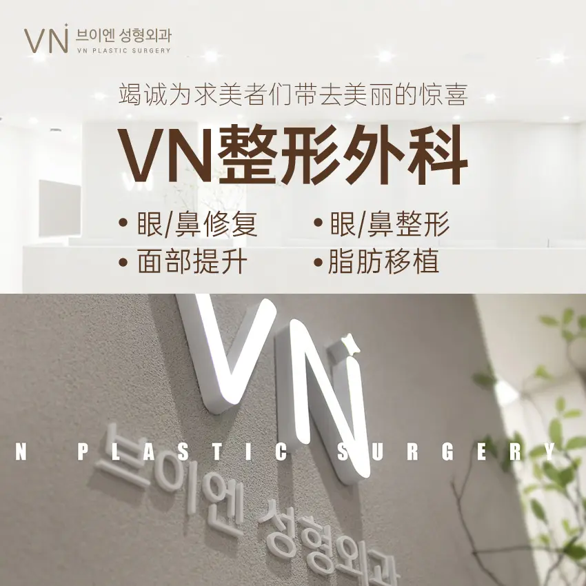 VN整形外科 實景
