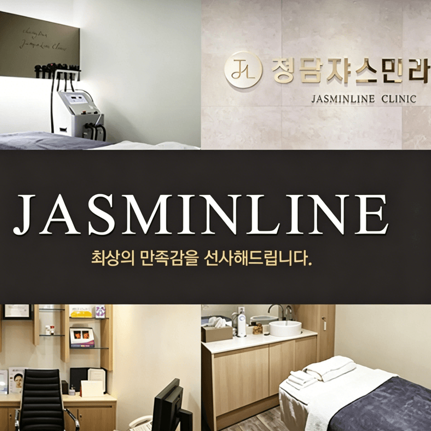 清潭jasmin line醫院