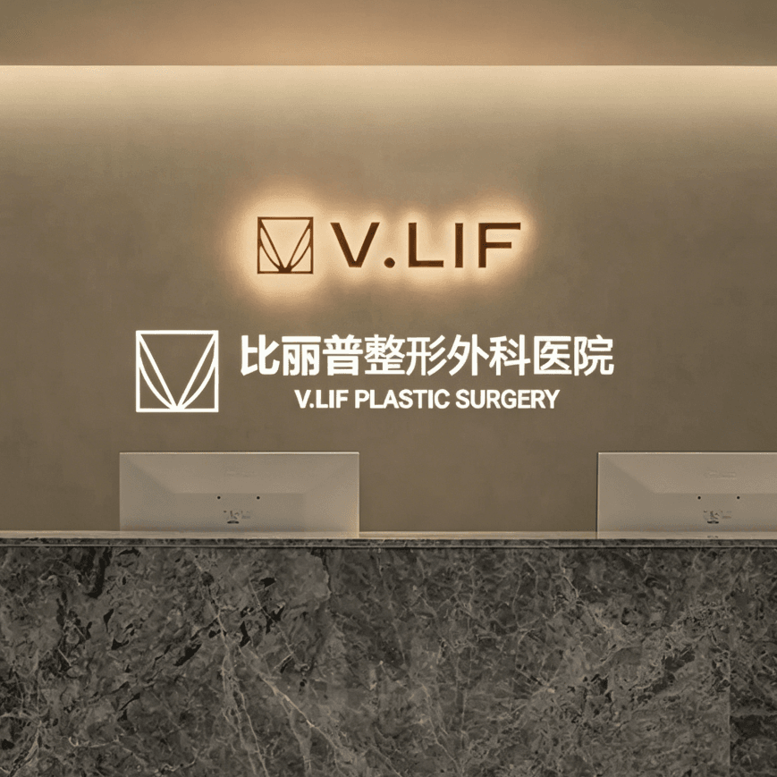 V.LIF 比麗普整形外科