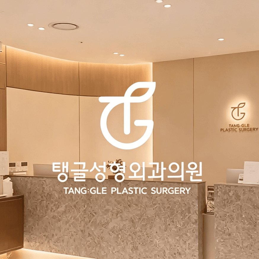 TANG:GLE整形外科