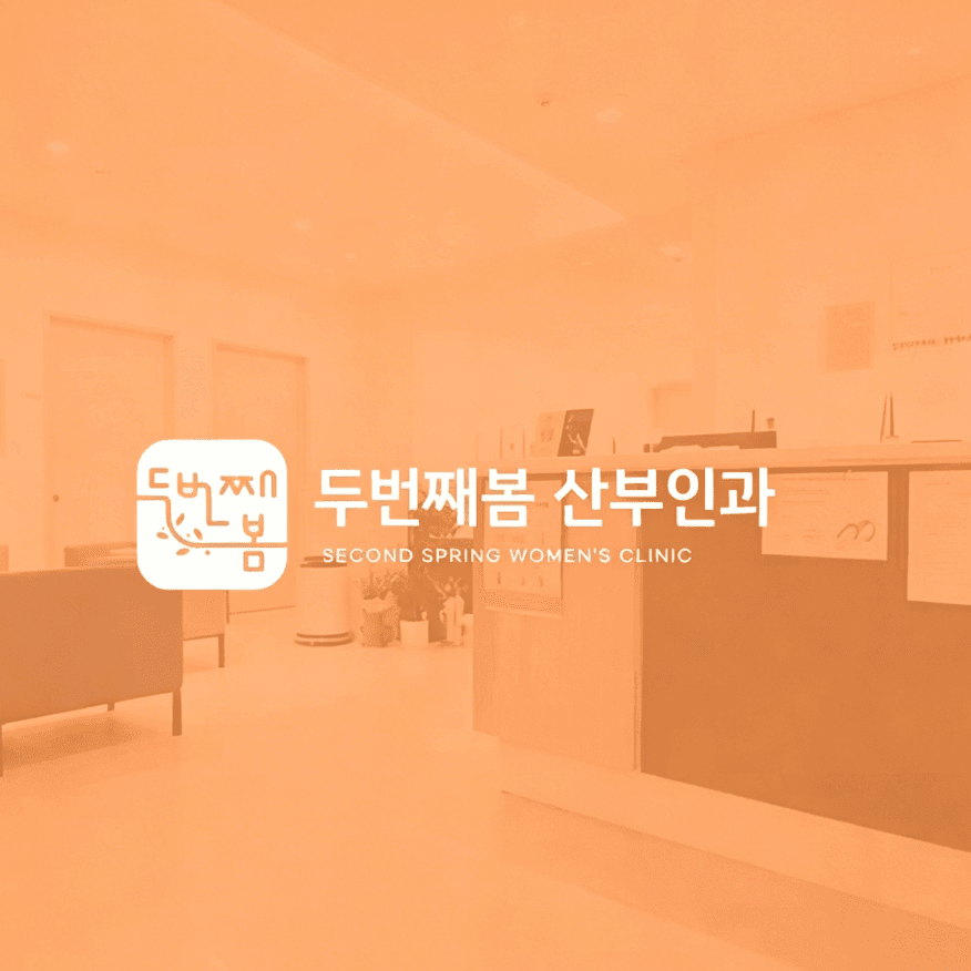 第二春婦科醫院（狎鷗亭店）