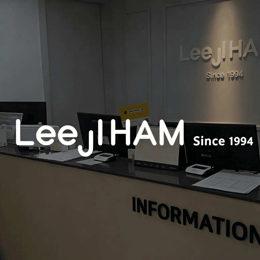 LeeJiHam皮膚科（江南店）
