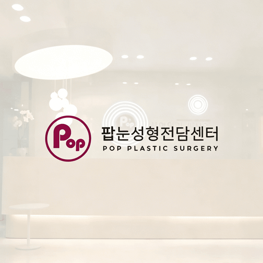POP整形外科