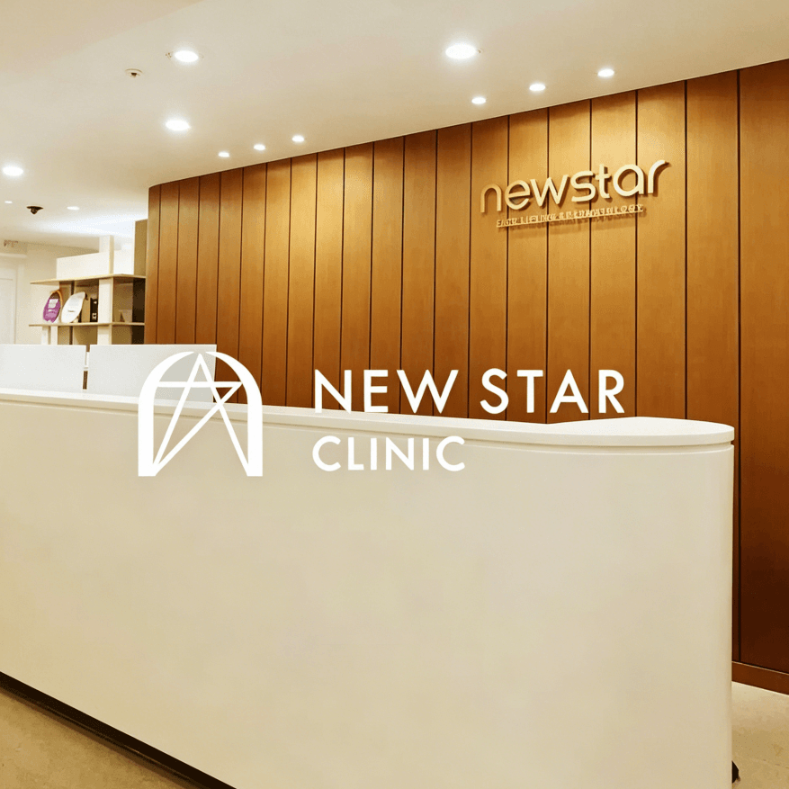 newstar皮膚科
