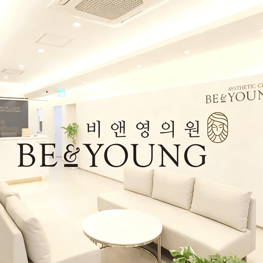 Be&Young醫院