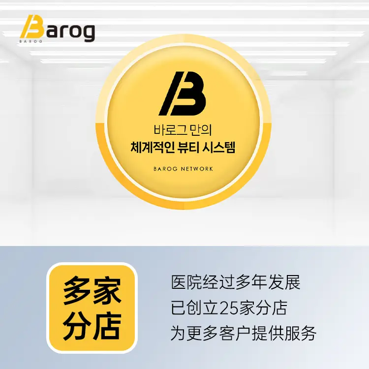 Barog醫院（江南店） Re2O+ONDA 40K ₩990,000 起 體驗記：從諮詢到術後的完整感受與預約指南