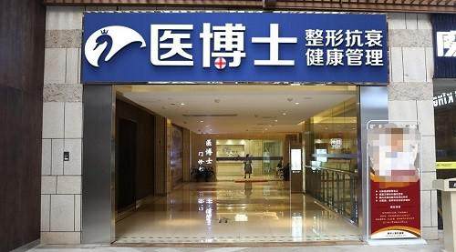 佛山医博士医疗美容门诊部,佛山医博士医疗美容门诊部门头