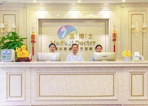 佛山医博士医疗美容门诊部,佛山医博士医疗美容门诊部前台