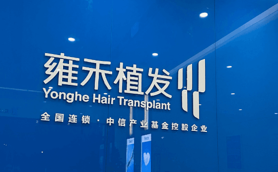 北京雍禾植发 北京雍禾植发