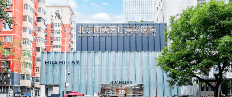 北京画美医疗美容医院 院内环境 北京画美医疗美容医院 院内环境