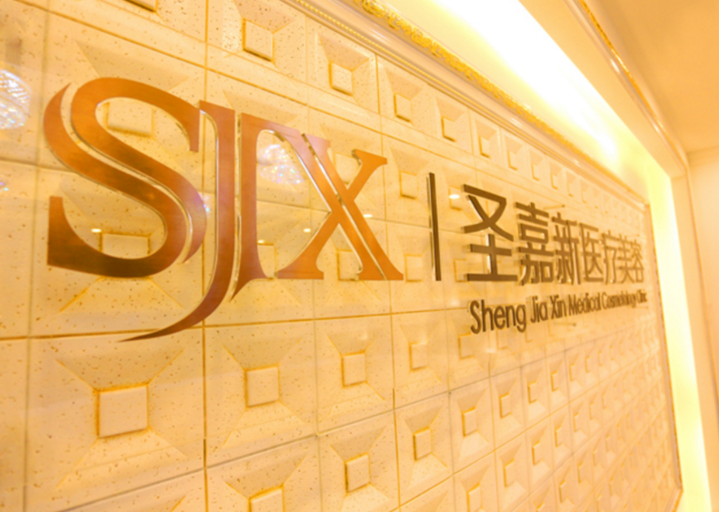 北京圣嘉新医疗美容医院 院内环境