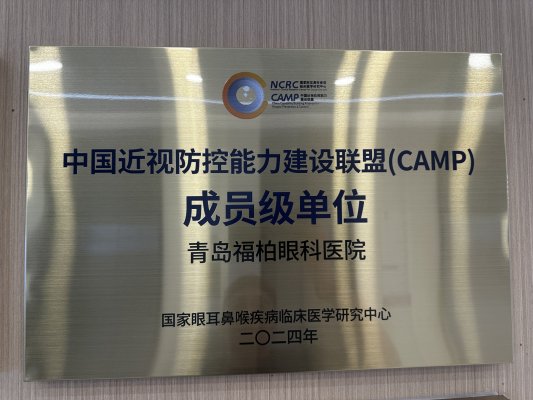 院内环境,牌匾,资质认证,眼科,近视防控,青岛福柏眼科医院,CAMP联盟,荣誉