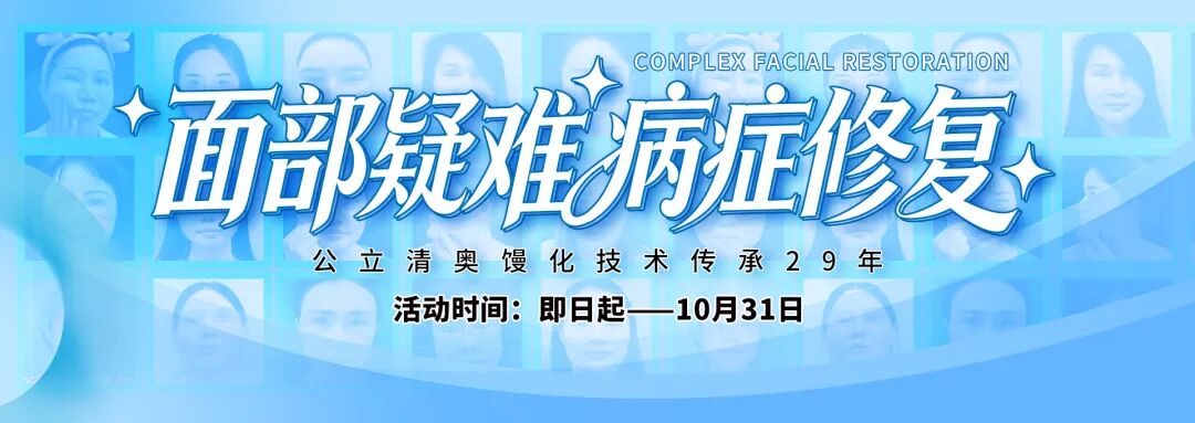荔医・奥美定修复技术研究院：馒化修复，不止是取出｜胶原支架锚定术解决馒化取出后遗症